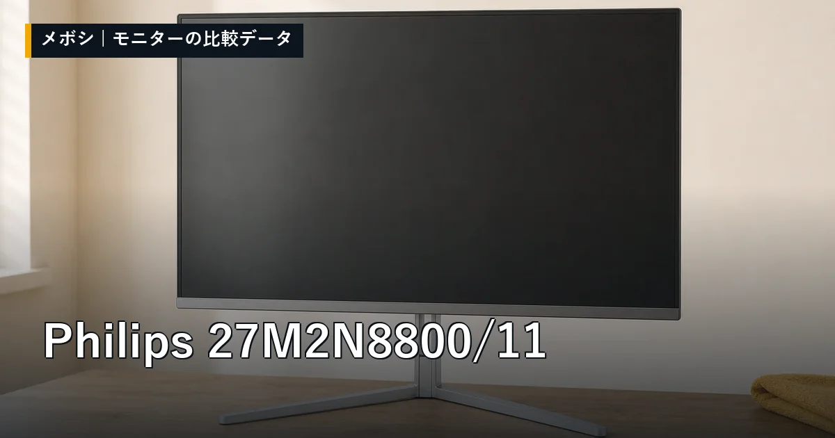 Philips 27M2N8800/11のレビューデータまとめ