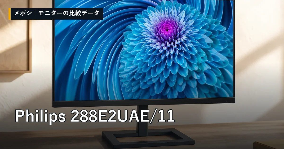 Philips 288E2UAE/11のレビューデータまとめ