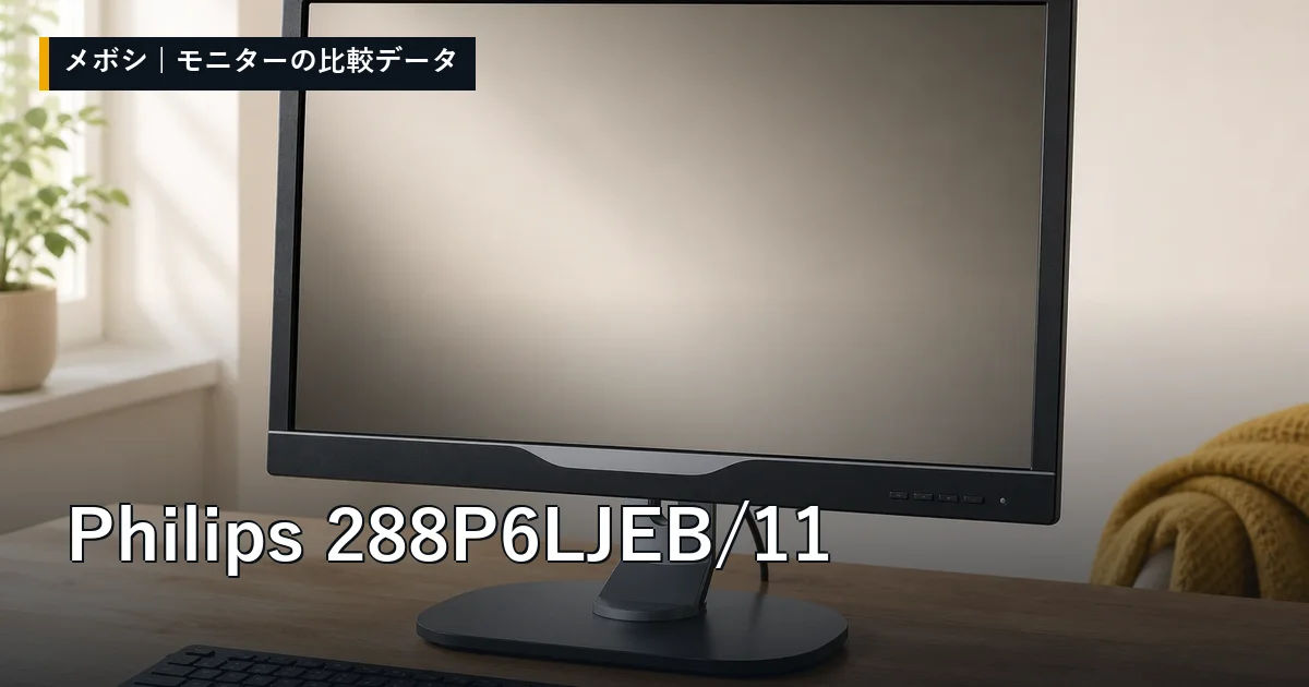 Philips 288P6LJEB/11のレビューデータまとめ