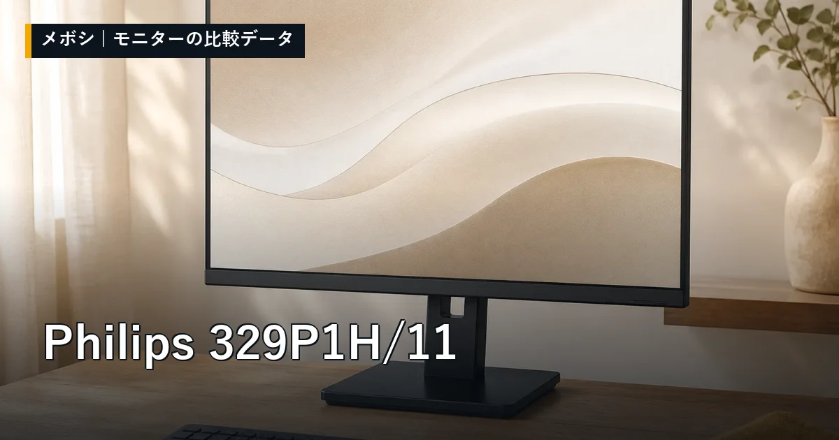 Philips 329P1H/11のレビューデータまとめ