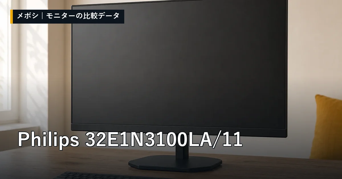 Philips 32E1N3100LA/11のレビューデータまとめ