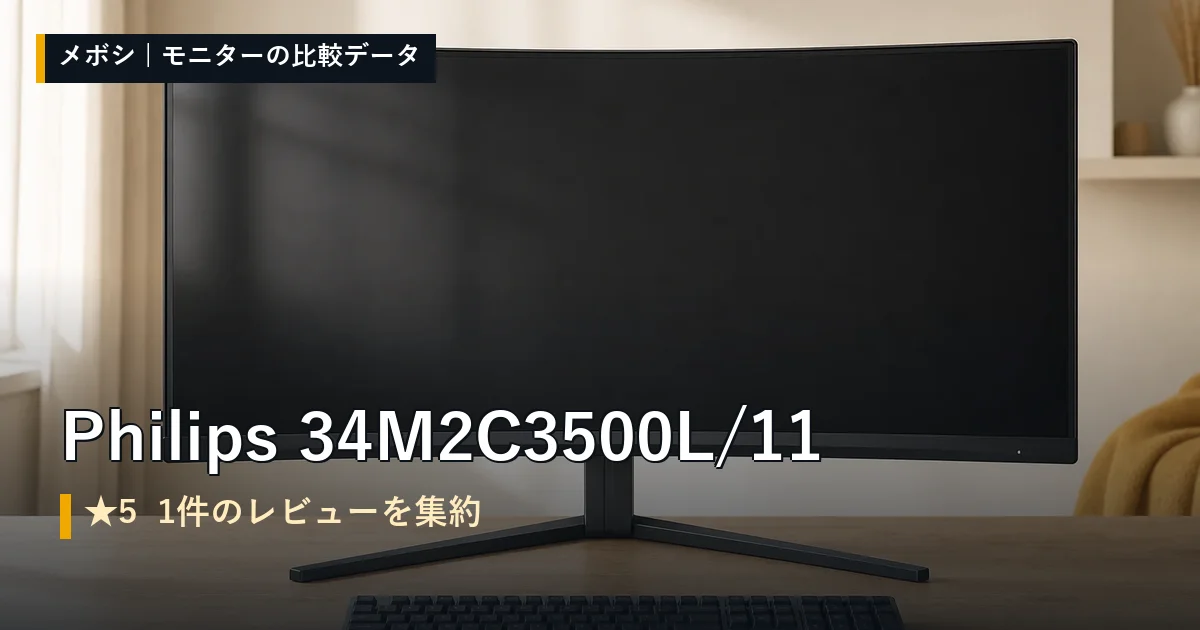 Philips 34M2C3500L/11のレビューデータまとめ