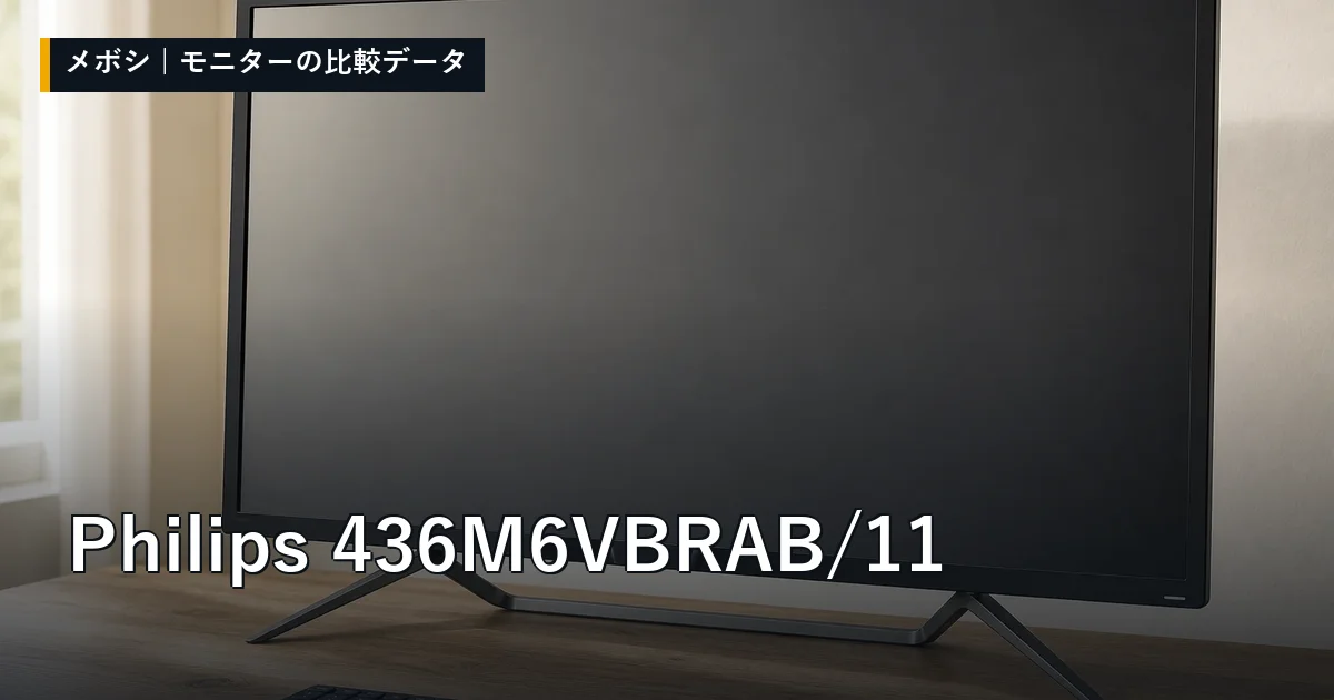 Philips 436M6VBRAB/11のレビューデータまとめ