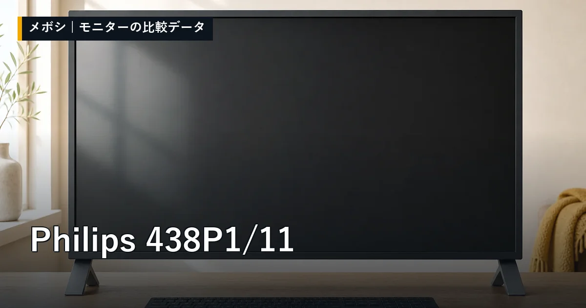 Philips 438P1/11のレビューデータまとめ