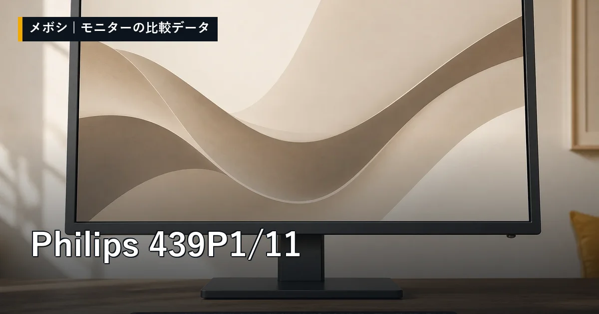 Philips 439P1/11のレビューデータまとめ