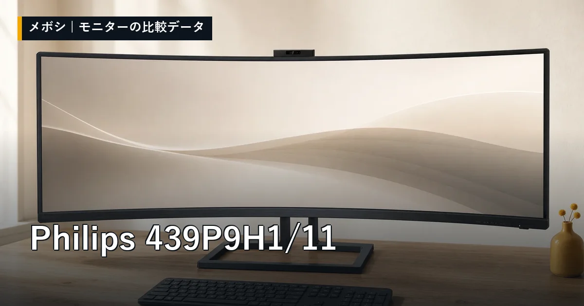 Philips 439P9H1/11のレビューデータまとめ