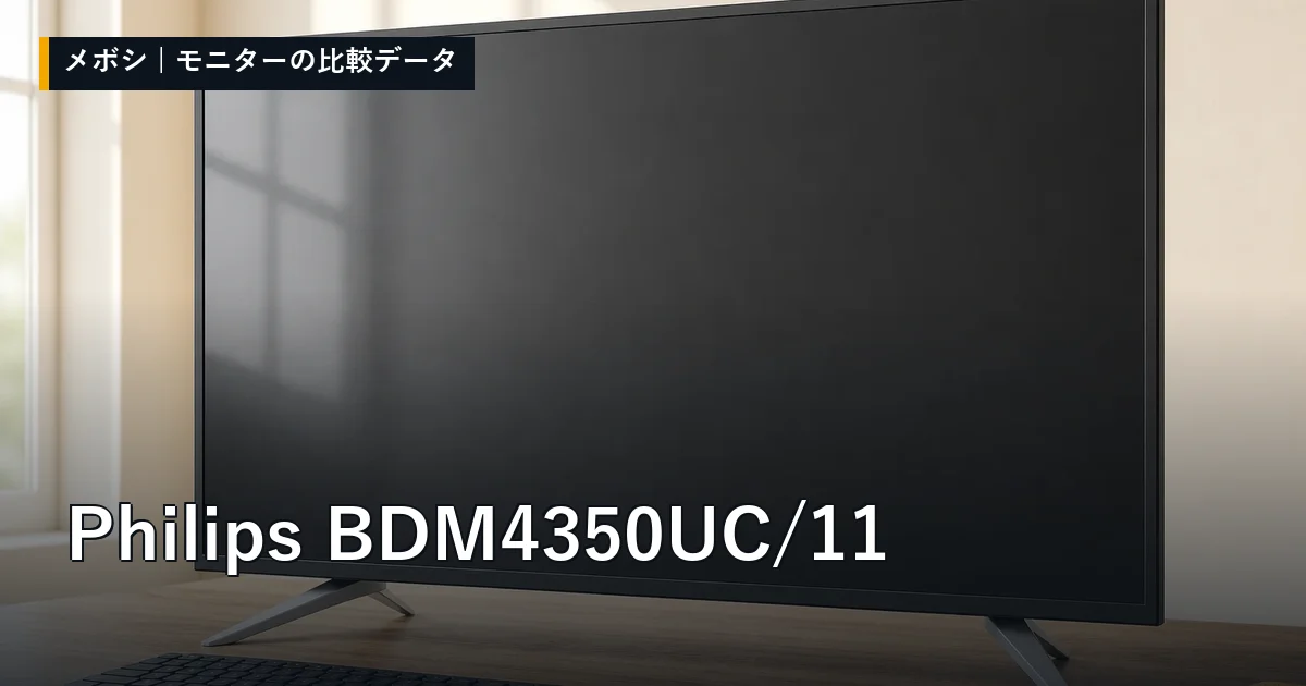 Philips BDM4350UC/11のレビューデータまとめ