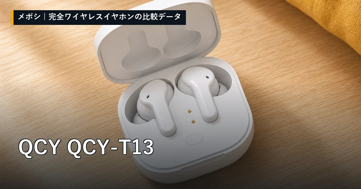 QCY QCY-T13のレビューデータまとめ