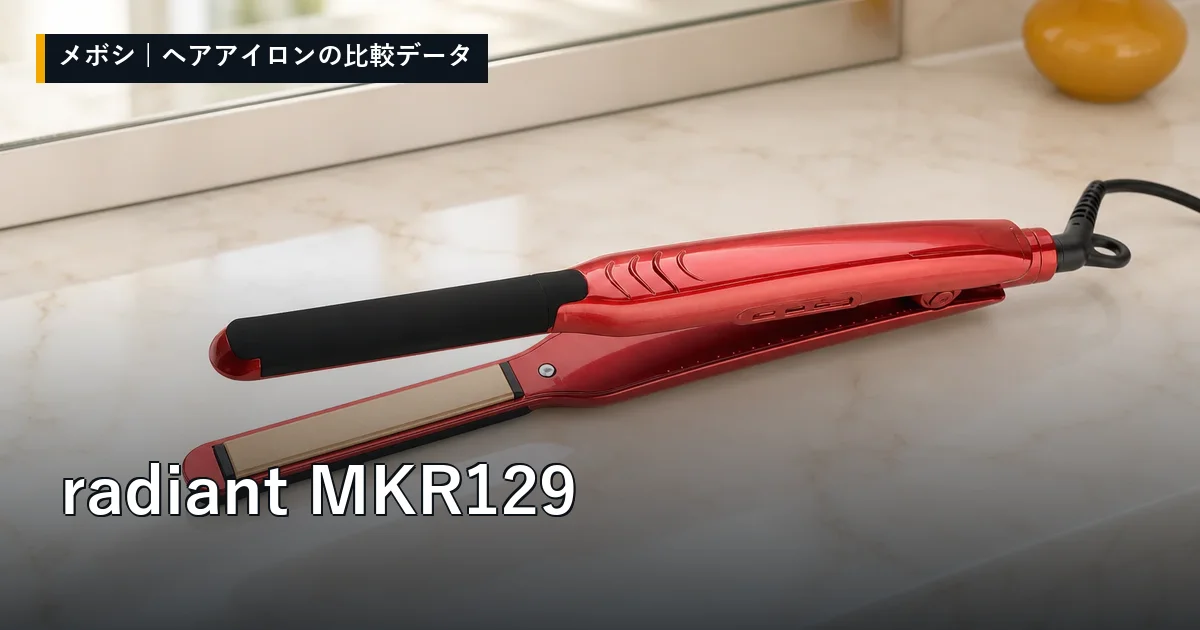 radiant MKR129のレビューデータまとめ