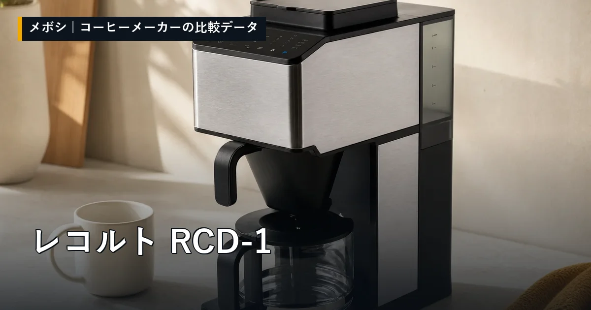 レコルト RCD-1のレビューデータまとめ