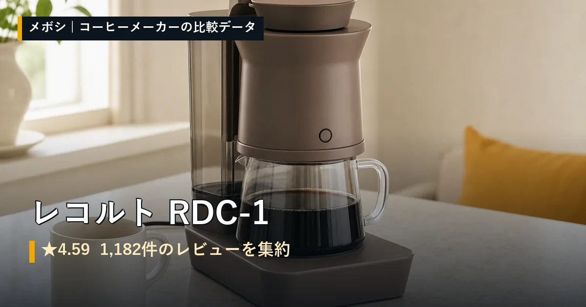 レコルト RDC-1のレビューデータまとめ