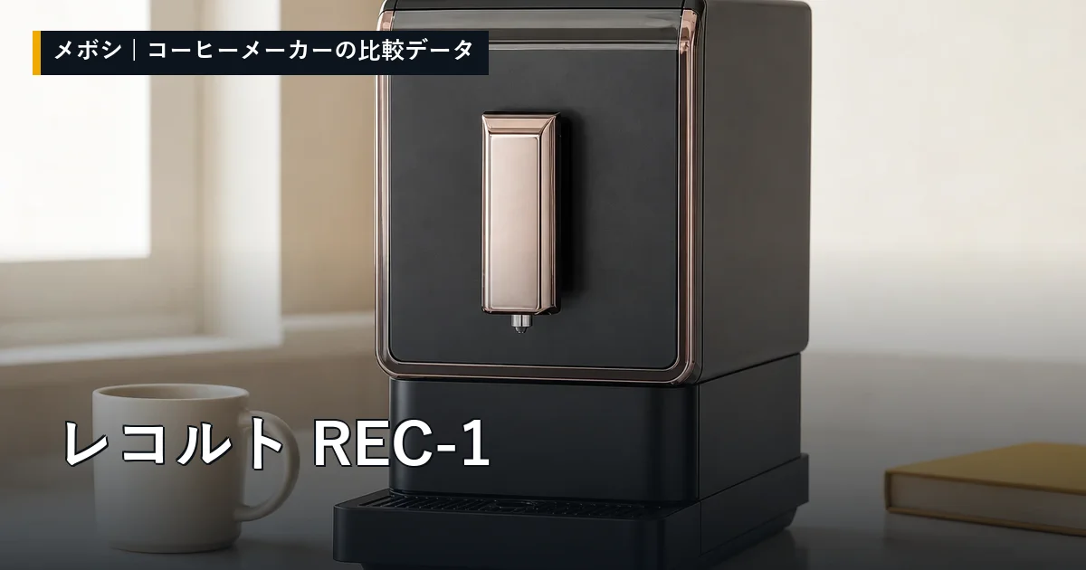 レコルト REC-1のレビューデータまとめ