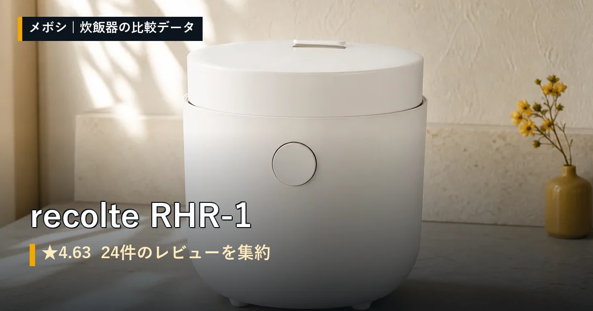recolte RHR-1のイメージ
