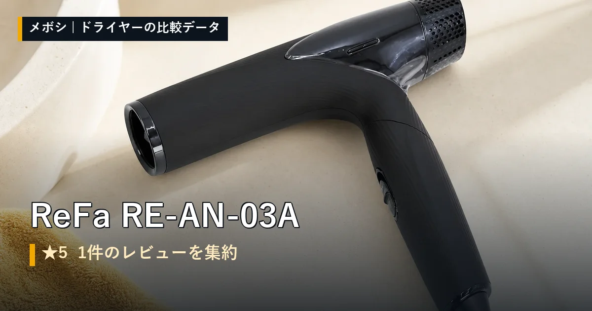 ReFa RE-AN-03Aのレビューデータまとめ