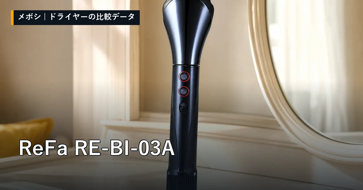 ReFa RE-BI-03Aのレビューデータまとめ