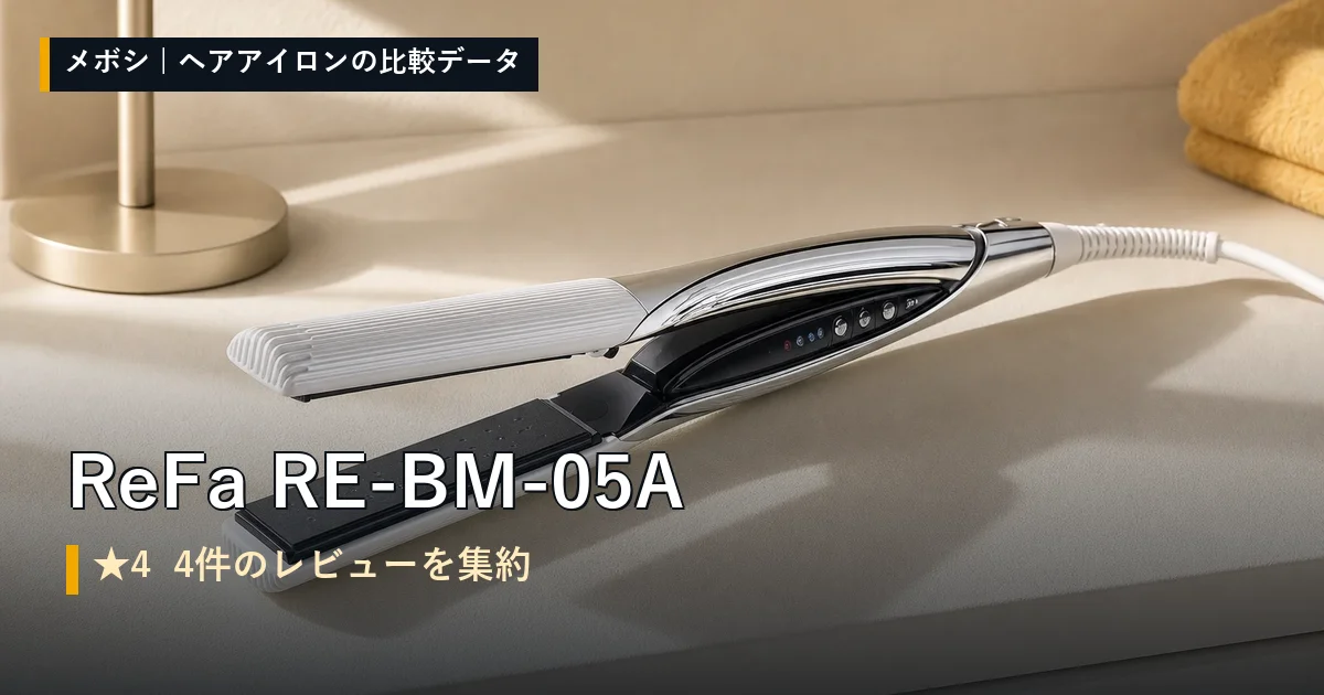 ReFa RE-BM-05Aのレビューデータまとめ