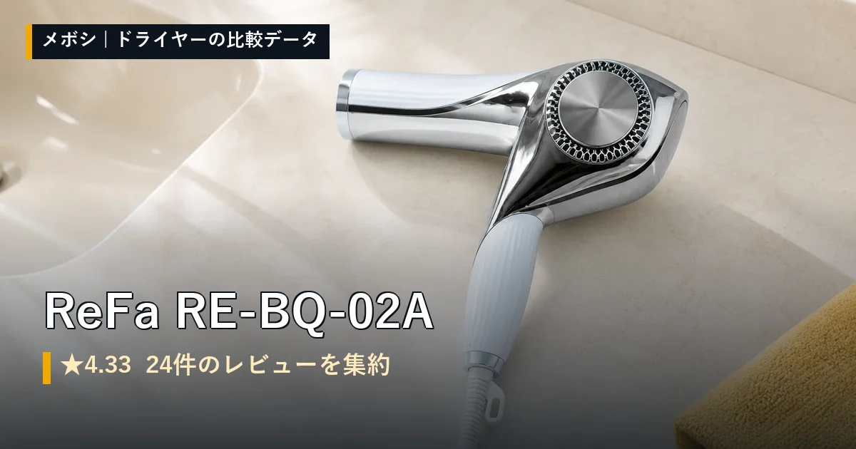 ReFa RE-BQ-02Aのレビューデータまとめ