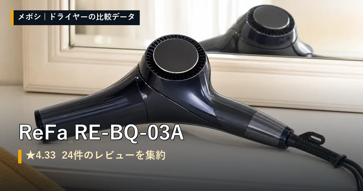 ReFa RE-BQ-03Aのレビューデータまとめ