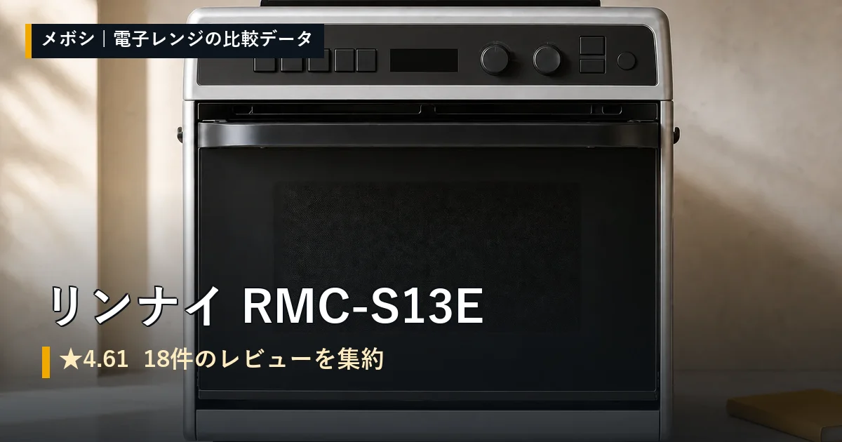 リンナイ RMC-S13Eのレビューデータまとめ