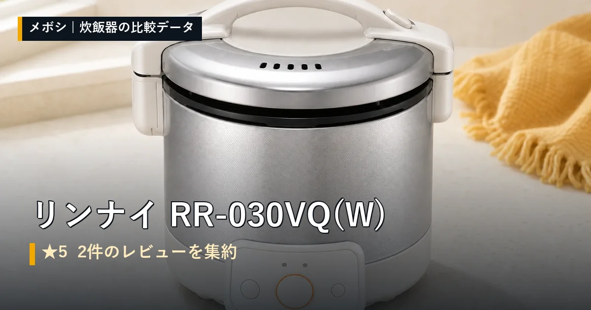 リンナイ RR-030VQ(W)のレビューデータまとめ