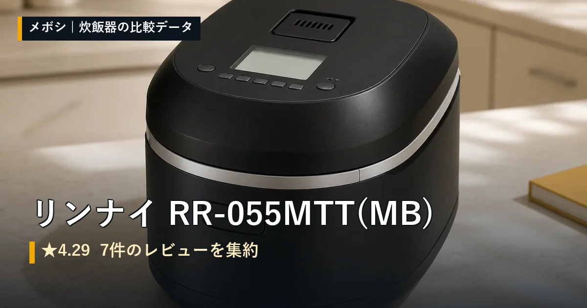 リンナイ RR-055MTT(MB)のレビューデータまとめ