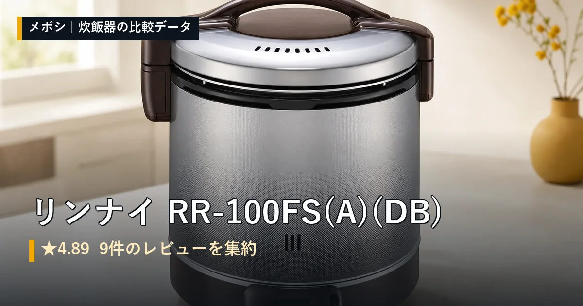 リンナイ RR-100FS(A)(DB)のレビューデータまとめ