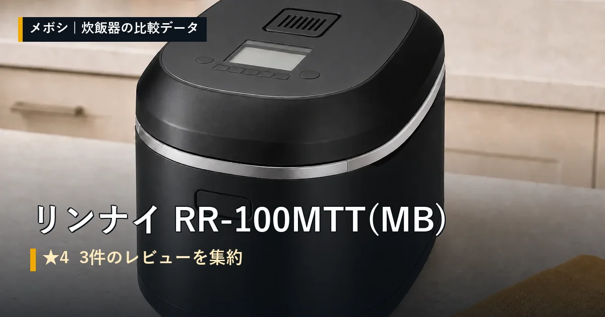 リンナイ RR-100MTT(MB)のレビューデータまとめ