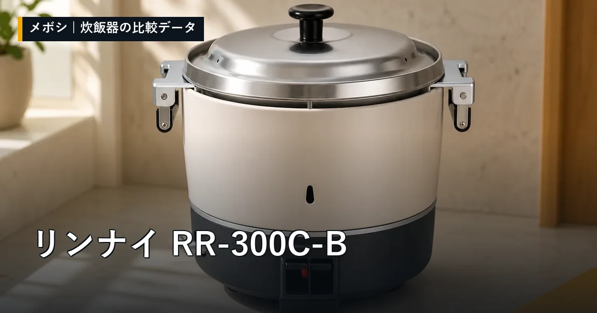 リンナイ RR-300C-Bのレビューデータまとめ