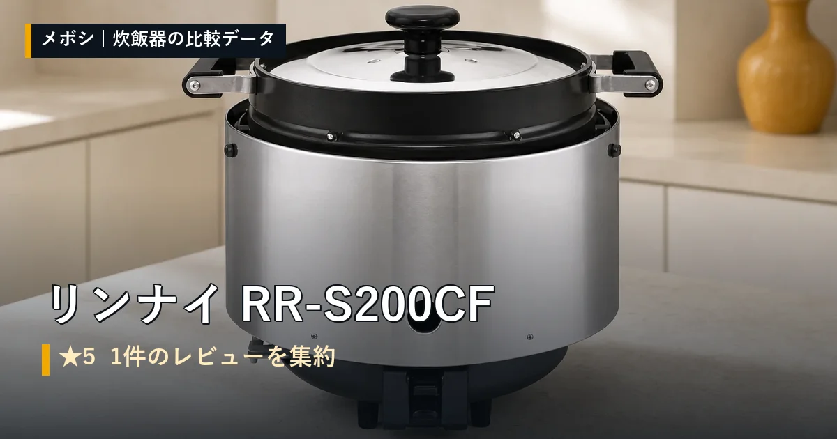 リンナイ RR-S200CFのレビューデータまとめ