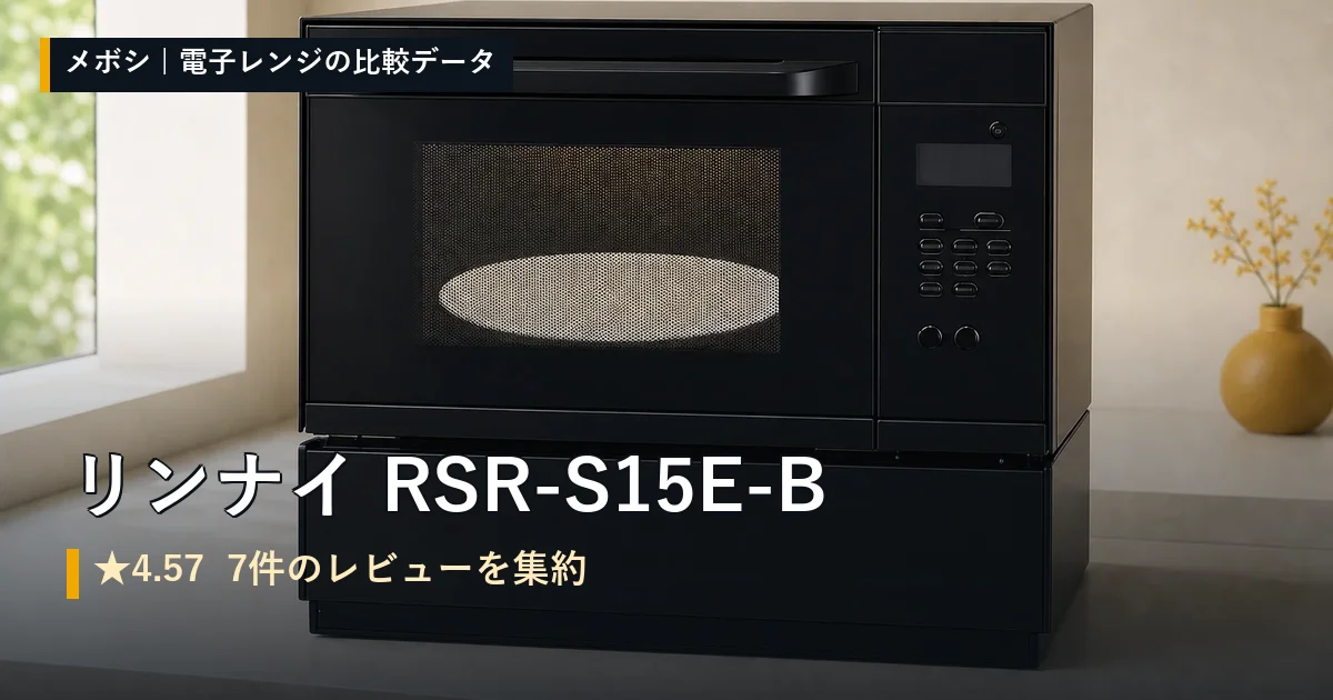 リンナイ RSR-S15E-Bのレビューデータまとめ