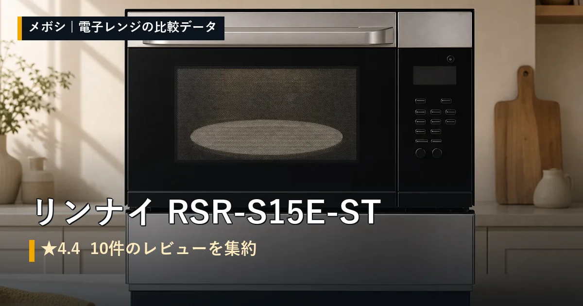 リンナイ RSR-S15E-STのレビューデータまとめ