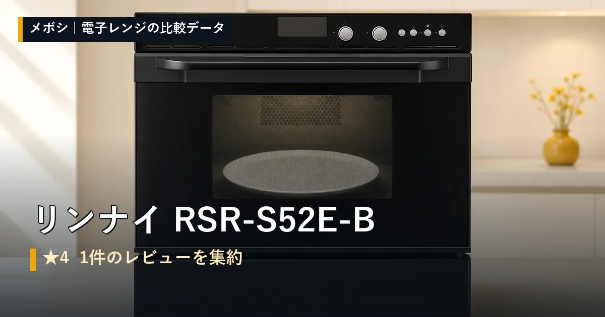 リンナイ RSR-S52E-Bのレビューデータまとめ