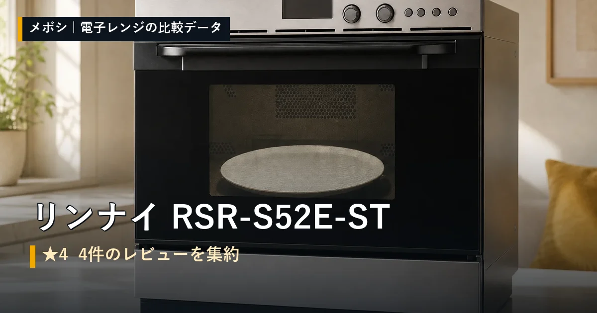 リンナイ RSR-S52E-STのレビューデータまとめ