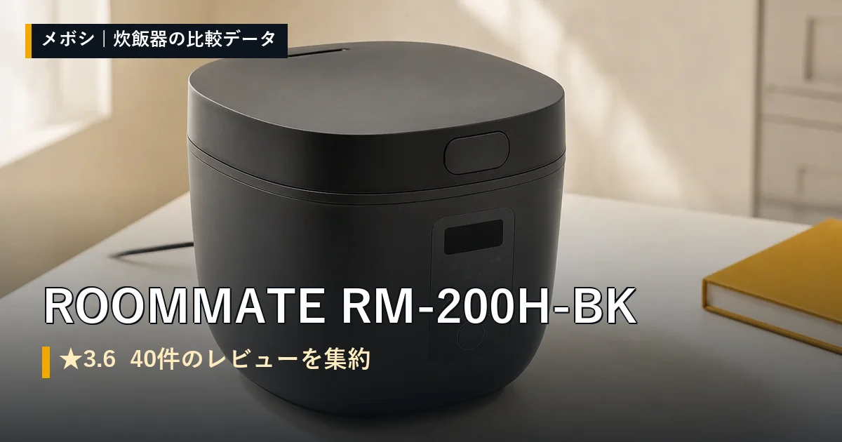 ROOMMATE RM-200H-BKのレビューデータまとめ