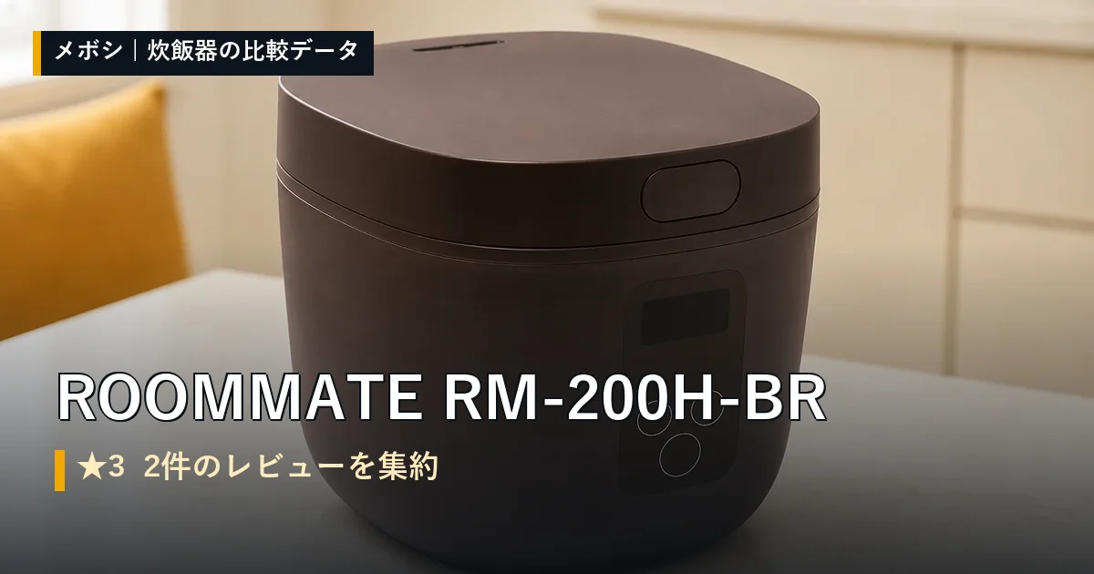 ROOMMATE RM-200H-BRのレビューデータまとめ
