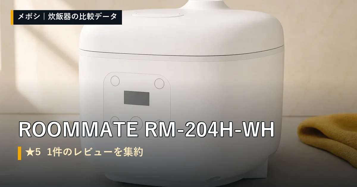 ROOMMATE RM-204H-WHのレビューデータまとめ