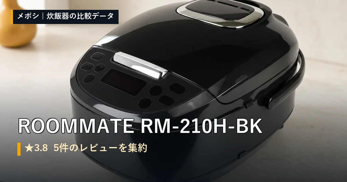 ROOMMATE RM-210H-BKのレビューデータまとめ