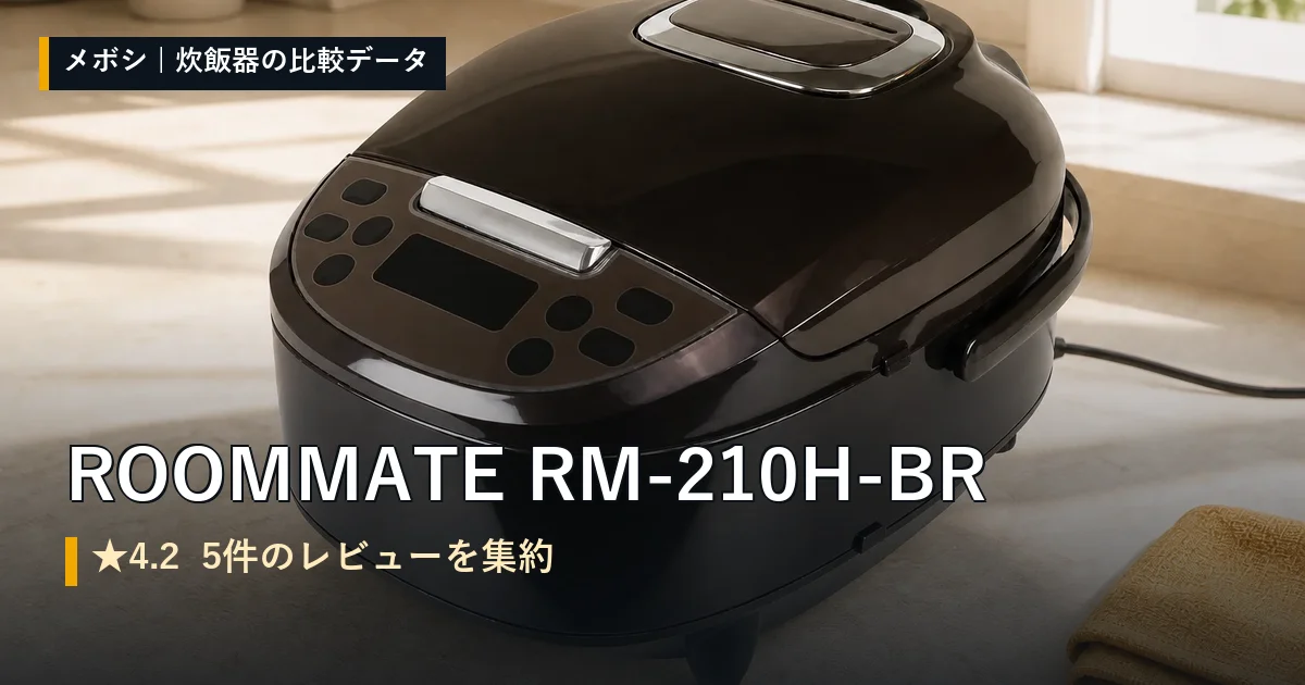 ROOMMATE RM-210H-BRのレビューデータまとめ