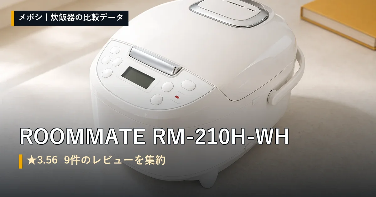 ROOMMATE RM-210H-WHのレビューデータまとめ