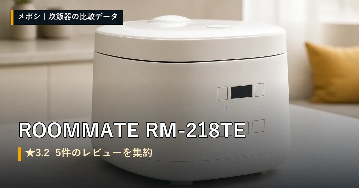 ROOMMATE RM-218TEのレビューデータまとめ