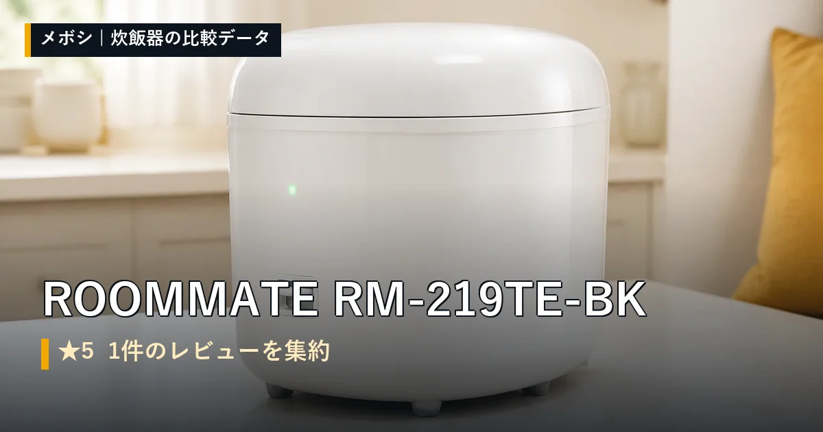 ROOMMATE RM-219TE-BKのレビューデータまとめ