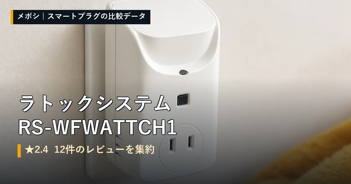 ラトックシステム RS-WFWATTCH1のレビューデータまとめ