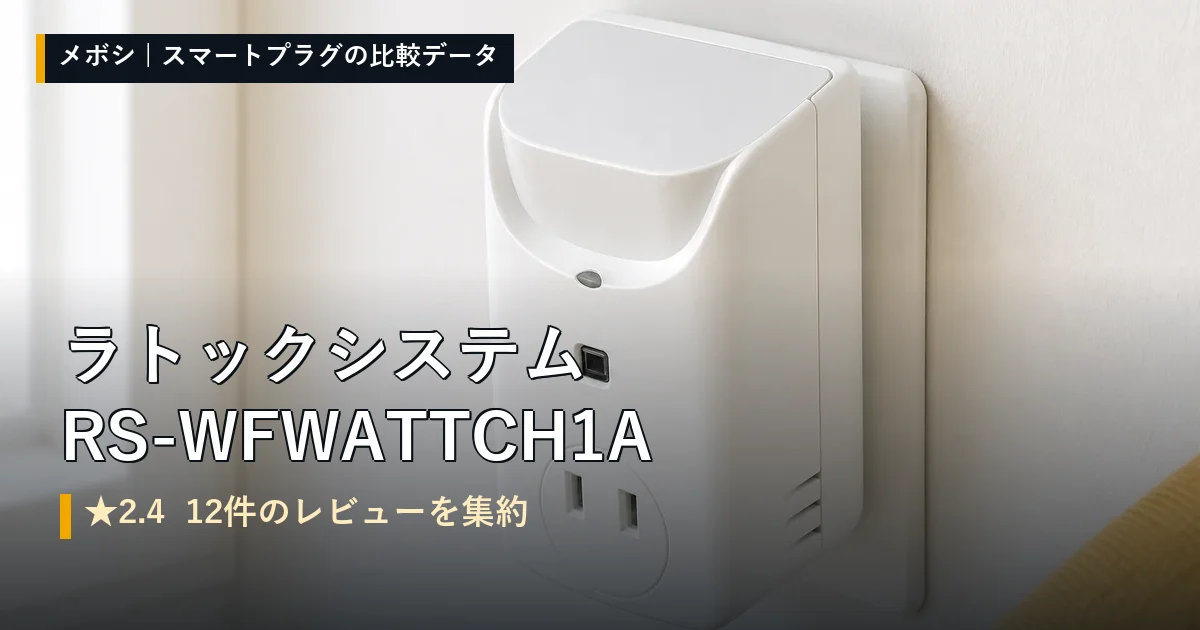 ラトックシステム RS-WFWATTCH1Aのレビューデータまとめ