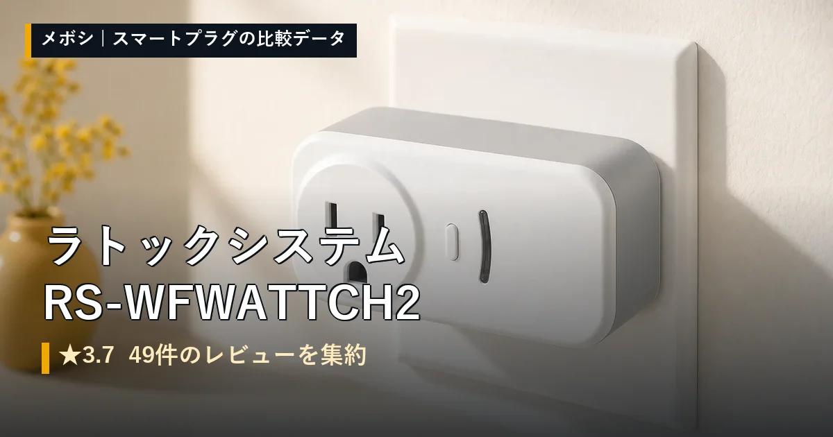 ラトックシステム RS-WFWATTCH2のレビューデータまとめ