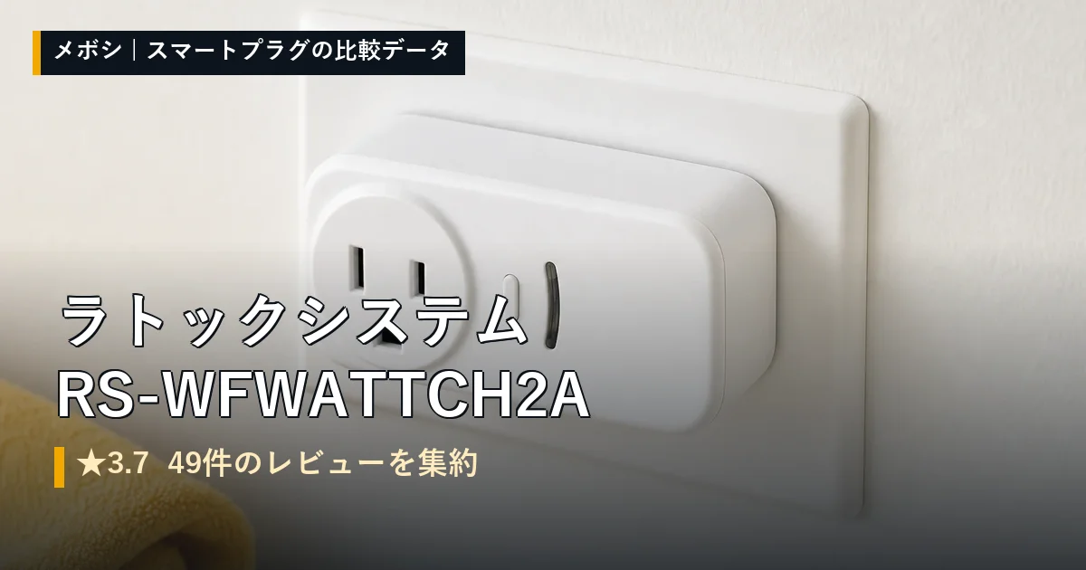ラトックシステム RS-WFWATTCH2Aのレビューデータまとめ