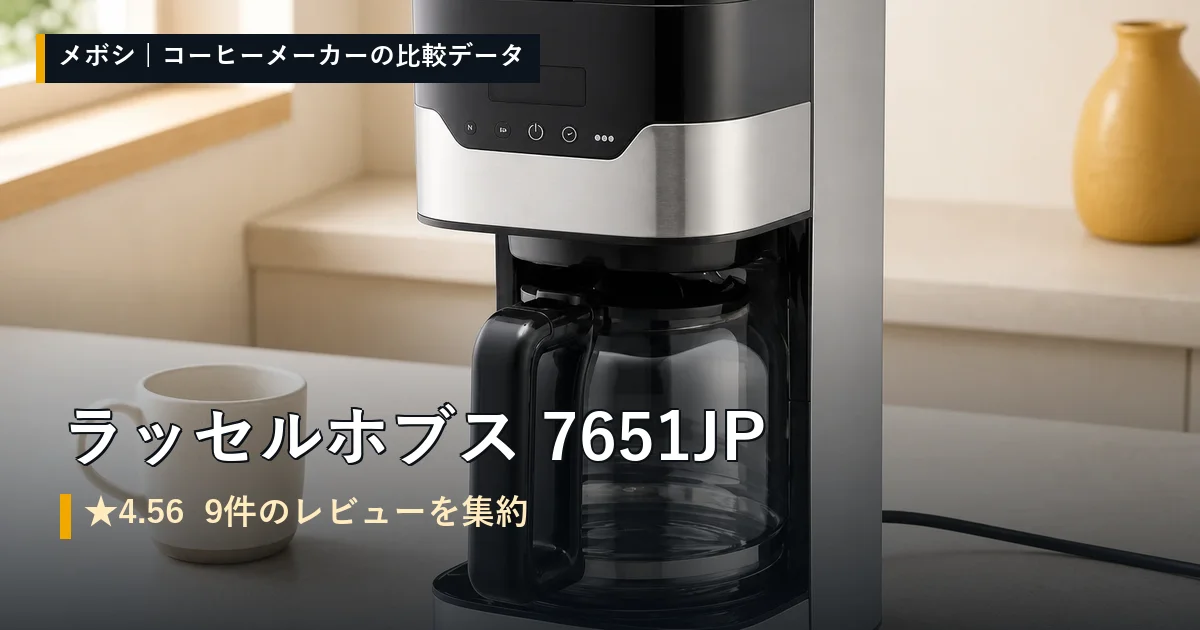 ラッセルホブス 7651JPのレビューデータまとめ