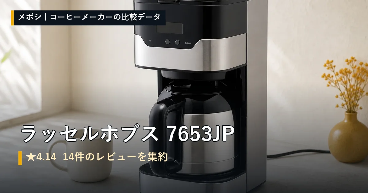 ラッセルホブス 7653JPのレビューデータまとめ