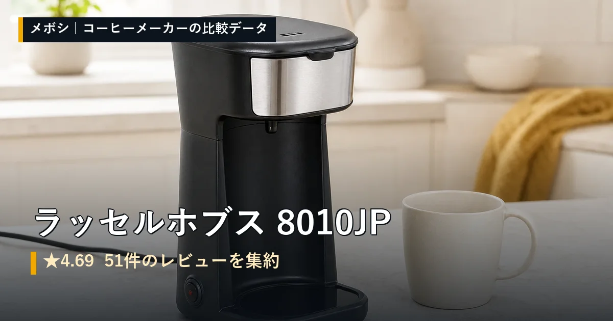 ラッセルホブス 8010JPのレビューデータまとめ