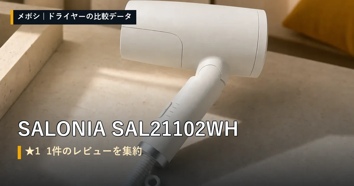 SALONIA SAL21102WHのレビューデータまとめ