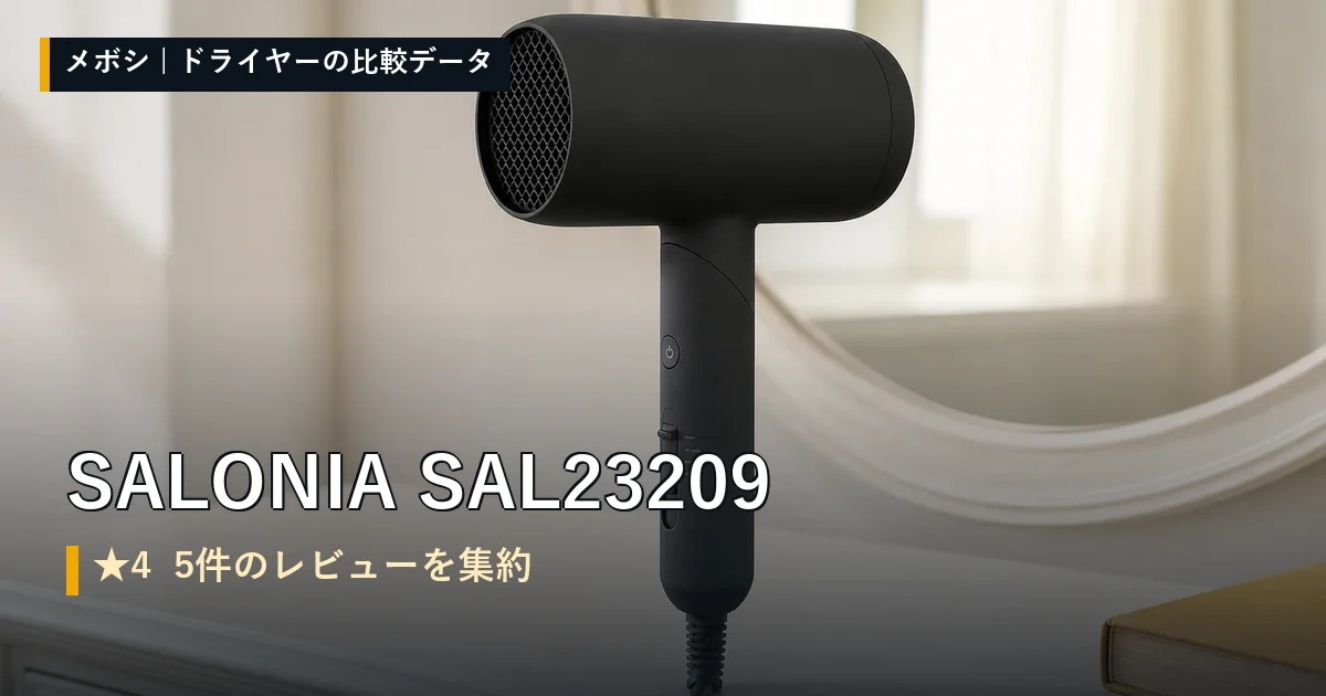 SALONIA SAL23209のレビューデータまとめ